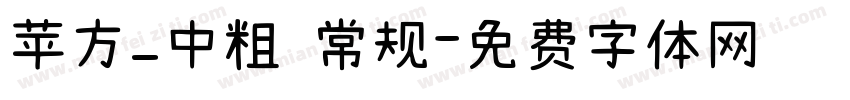 苹方_中粗 常规字体转换
